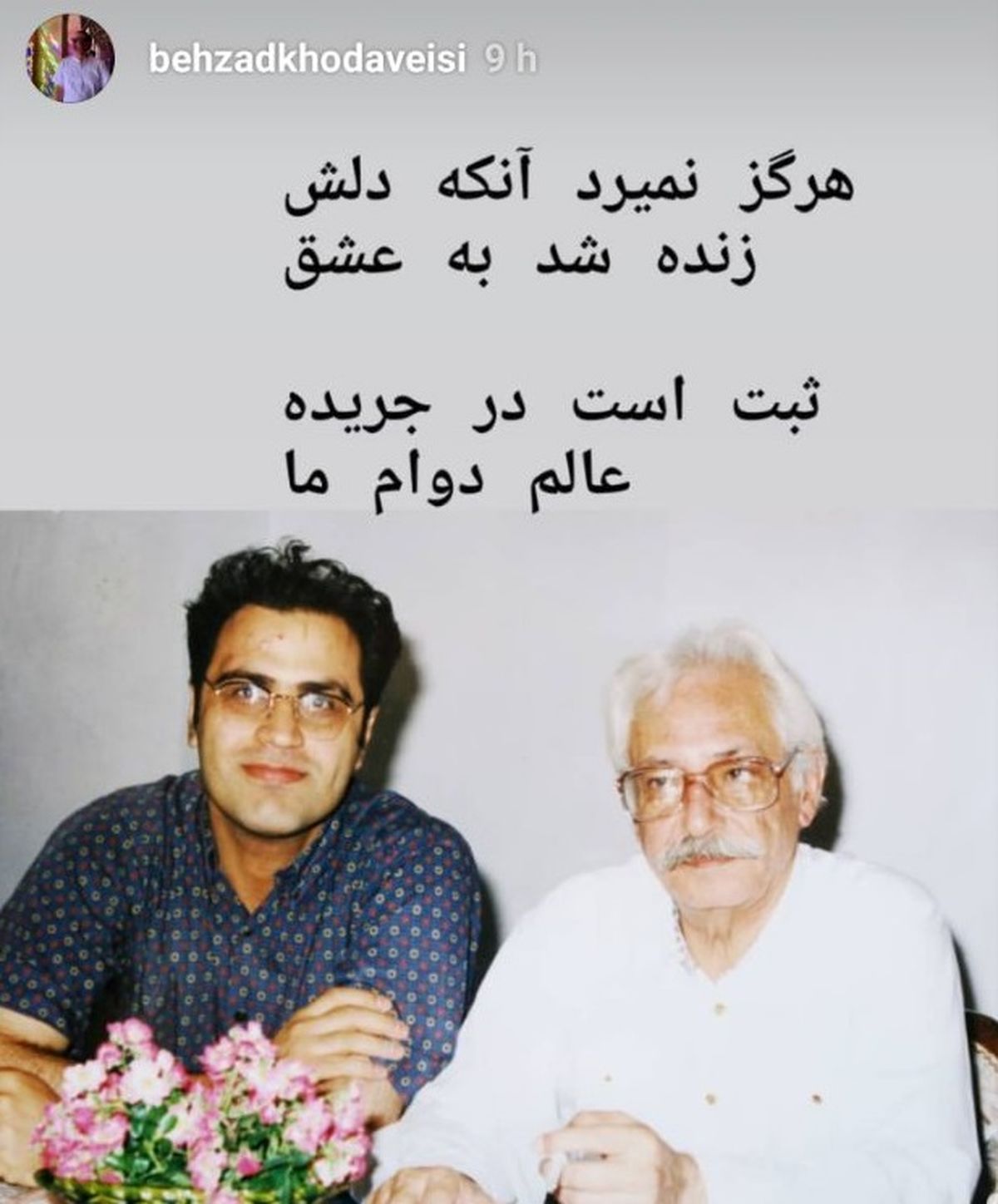 عکس بازیگر روزگار جوانی در کنار زنده‌یاد جمشید مشایخی