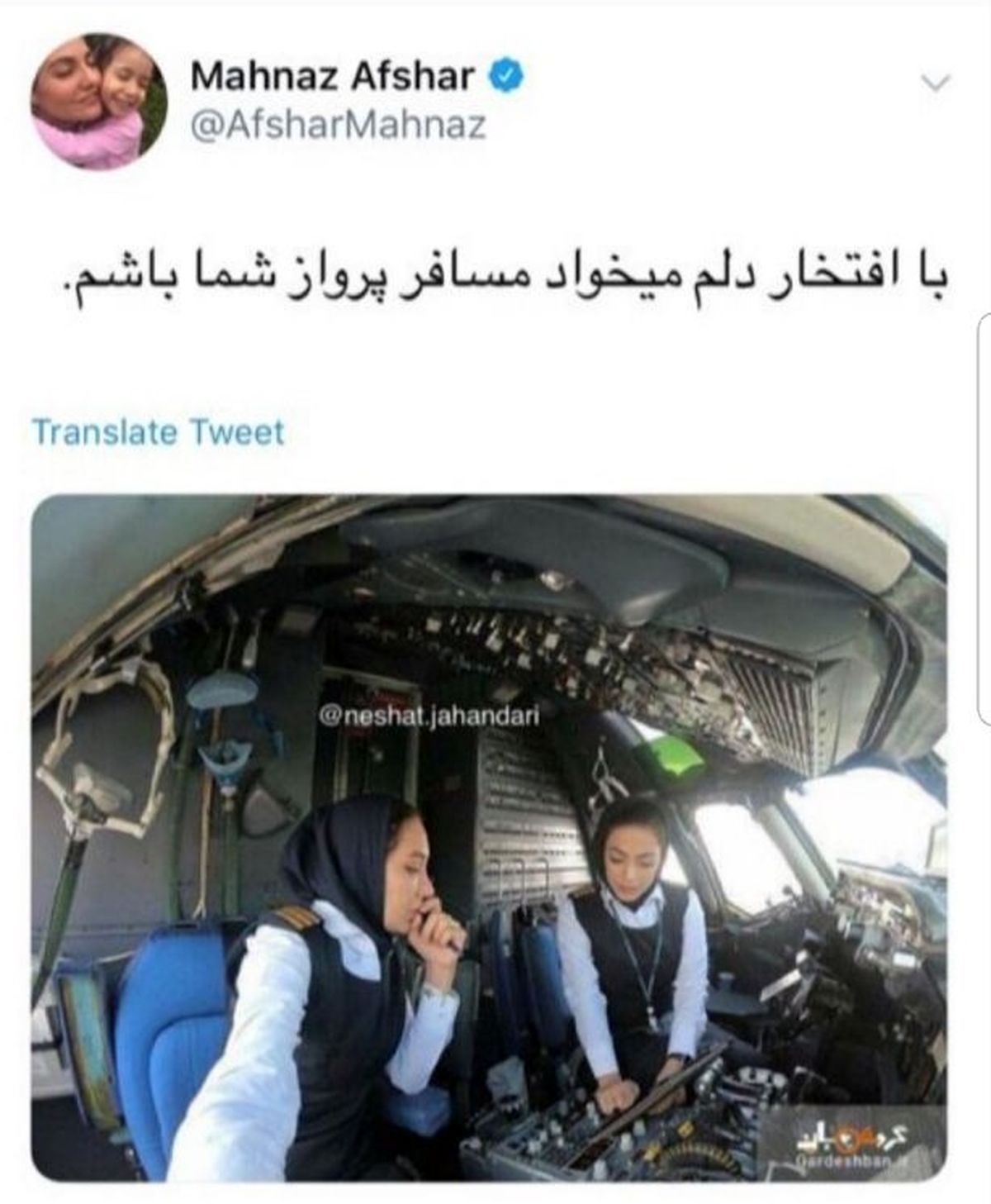 افتخار مهناز افشار به بانوان خلبان ایرانی