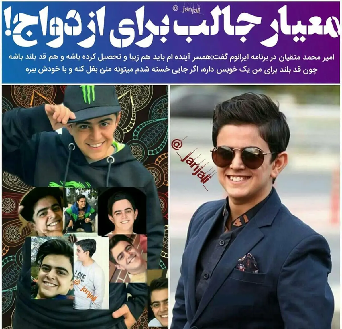 شرط جالب امیرمحمد برای همسر آینده اش