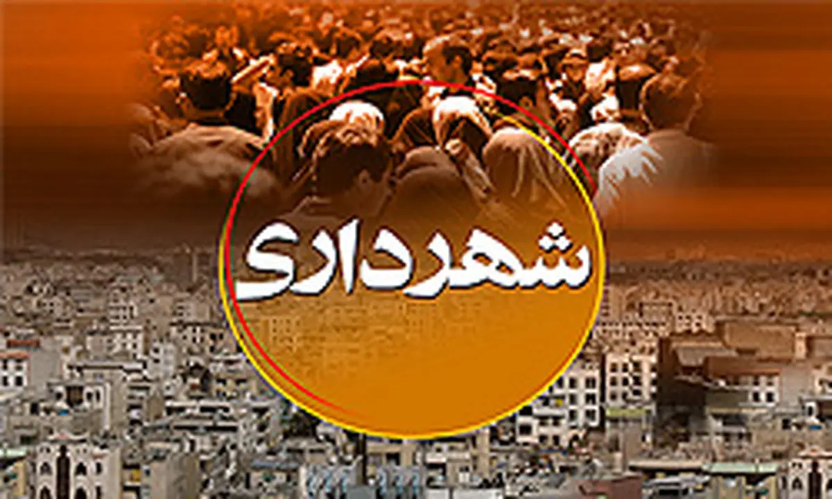 کارکنان شهرداری تهران خانه‌دار می‌شوند