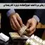 زمان پرداخت فوق‌العاده ویژه کارمندان