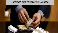 زمان پرداخت فوق‌العاده ویژه کارمندان