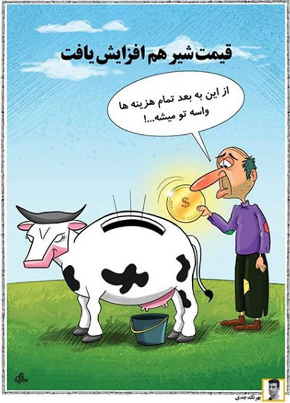کاریکاتور قیمت شیر افزایش یافت
