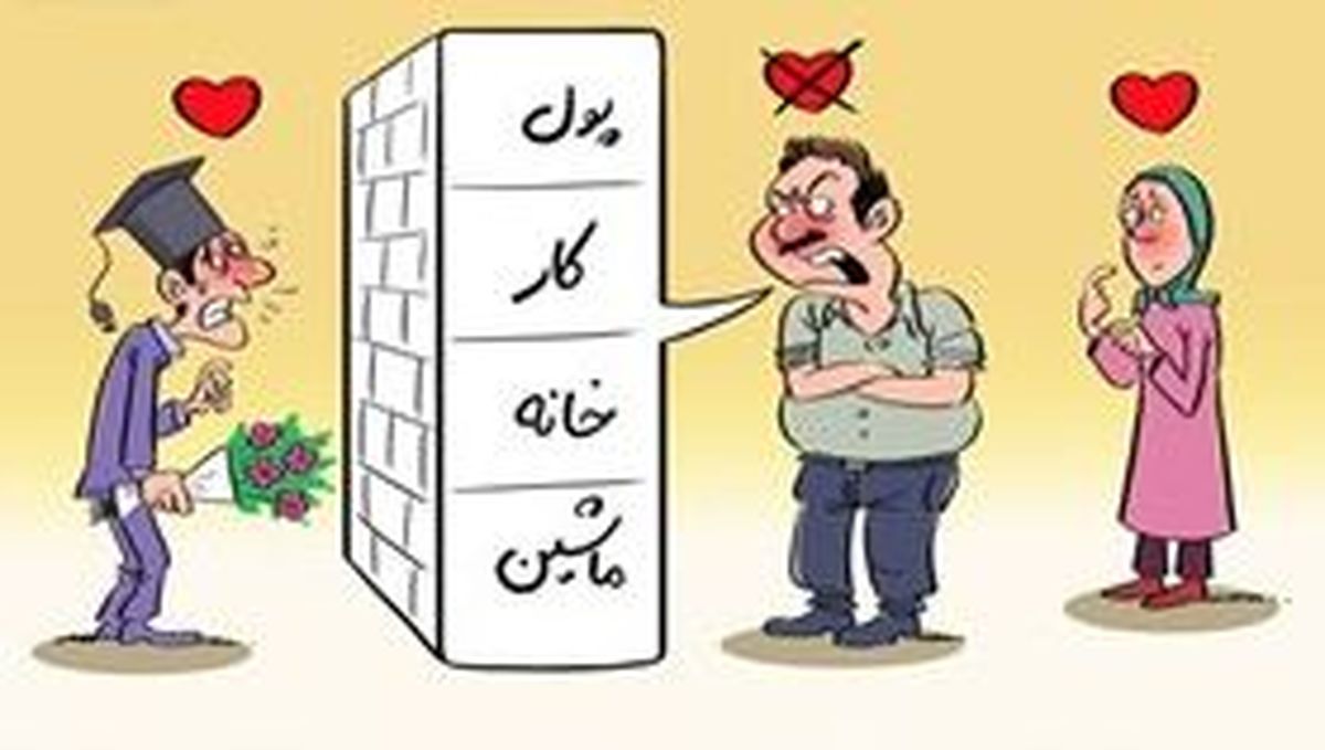 کاریکاتور/سد بزرگ ازدواج!