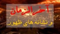 نشانه‌های آخرالزمان در نهج‌البلاغه
