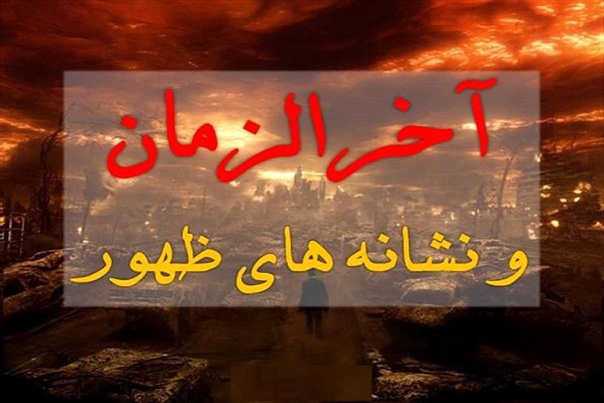 نشانه‌های آخرالزمان در نهج‌البلاغه