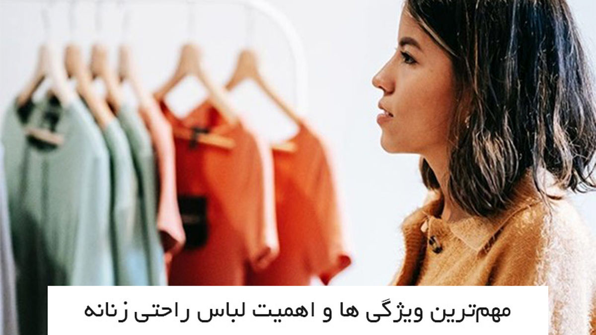مهم‌ترین ویژگی ها و اهمیت لباس راحتی زنانه