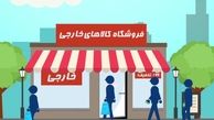 کالبدشکافی از خرید خارجی ایرانیان