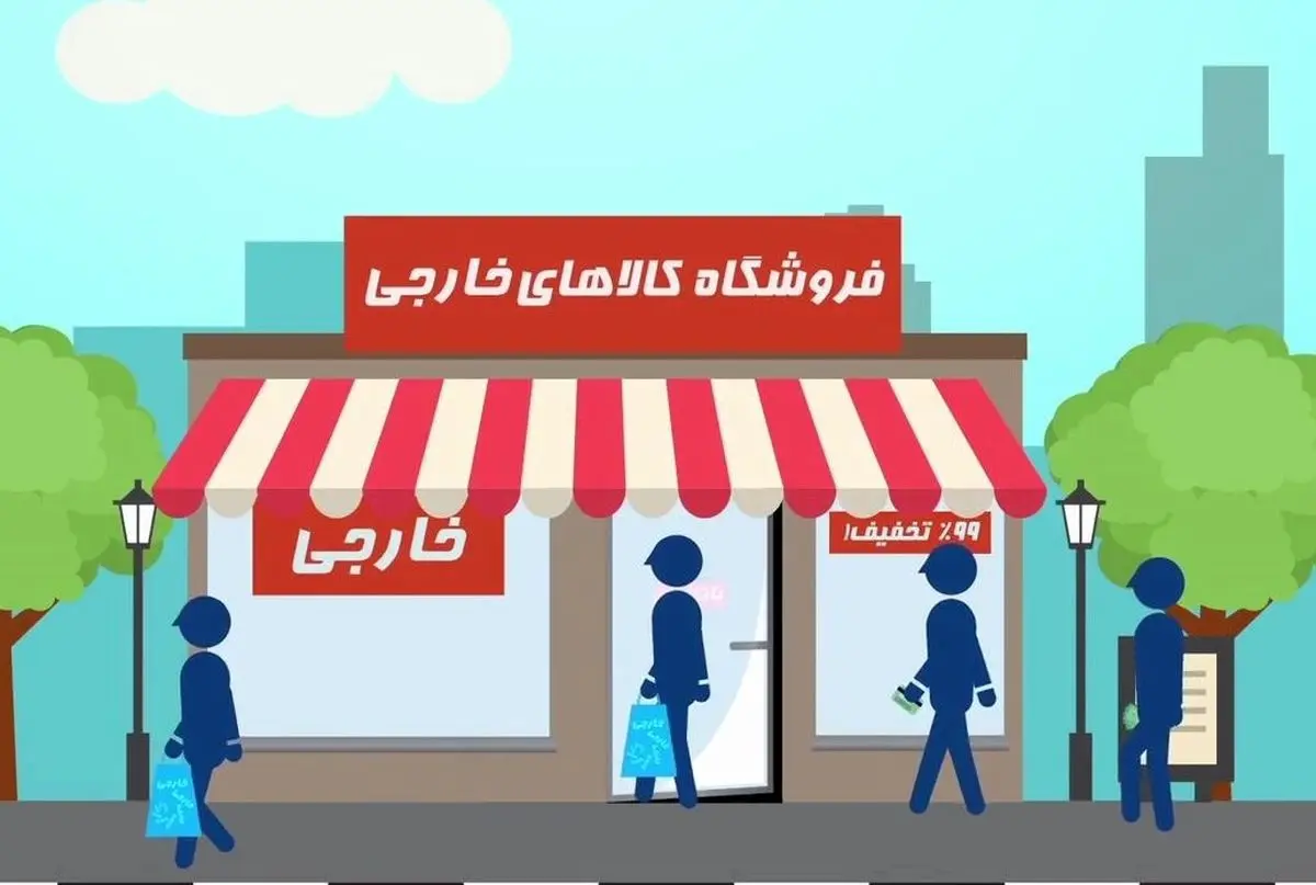 کالبدشکافی از خرید خارجی ایرانیان