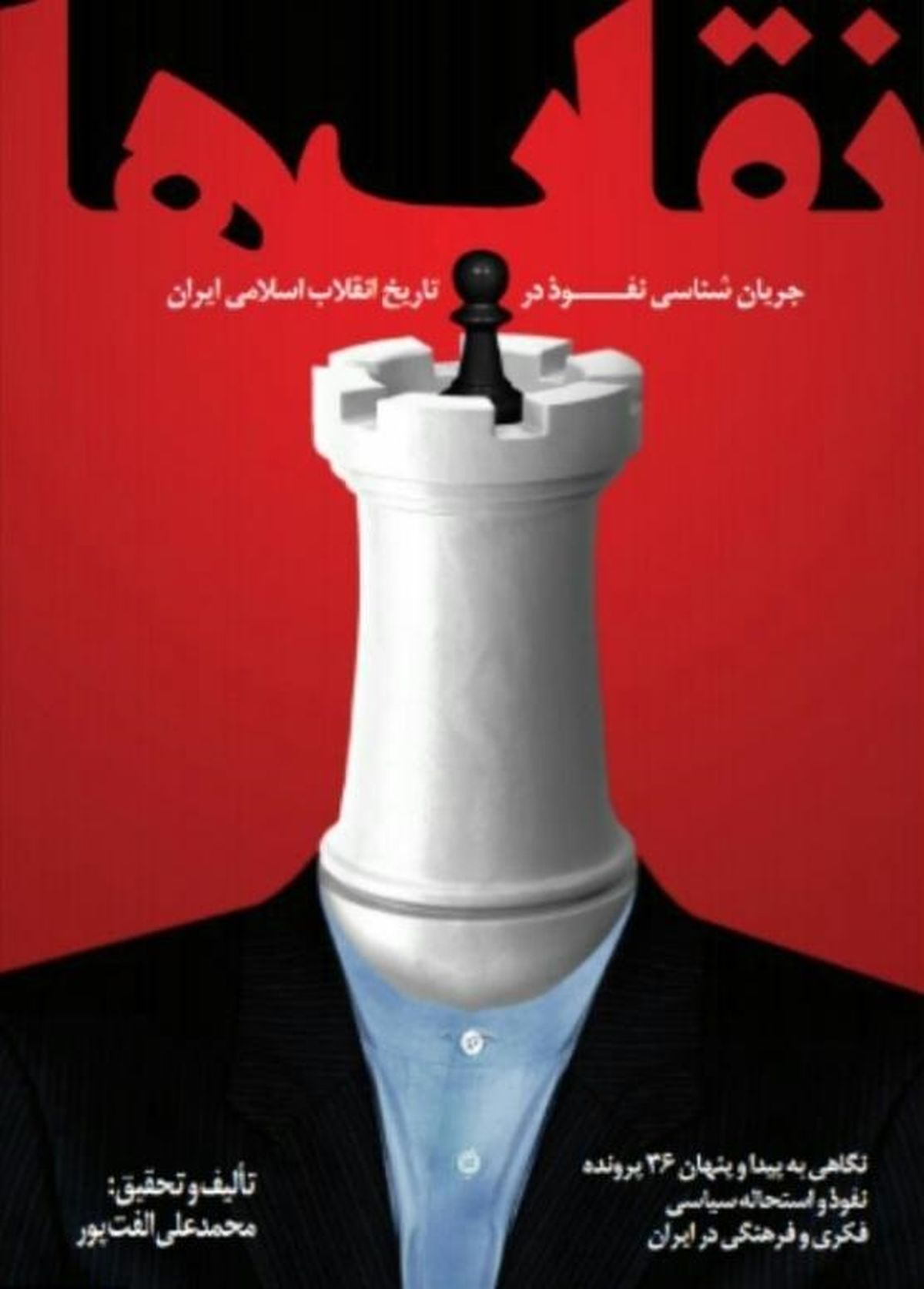 کتاب «نقاب‌ها؛ جریان‌شناسی نفوذ در تاریخ انقلاب اسلامی» رونمایی شد