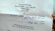 23 سال بعداز مرگ، احضار نوزاد 14 روزۀ فلسطینی!