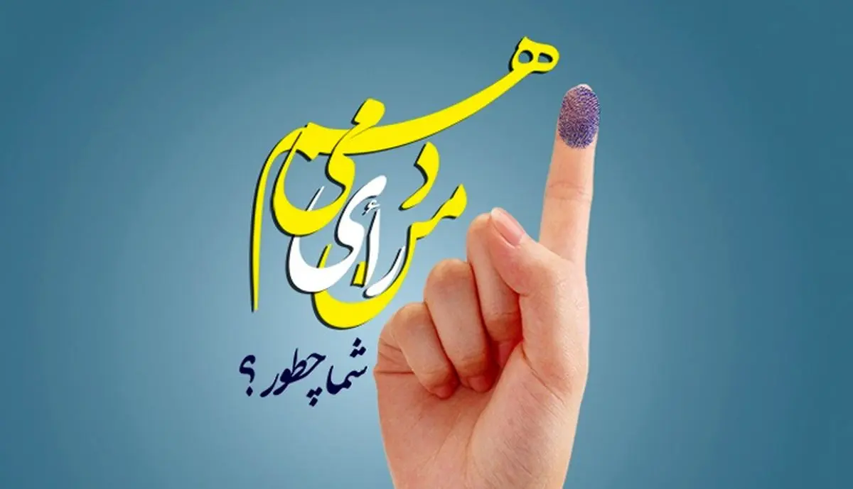 رای می دهم چون ؛«من انقلابی ام»/رای می دهم تا انگشت جوهرنشان خود را در چشم فتنه گران فرو برم