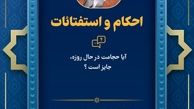 نظر رهبر انقلاب درباره حجامت در ماه مبارک رمضان