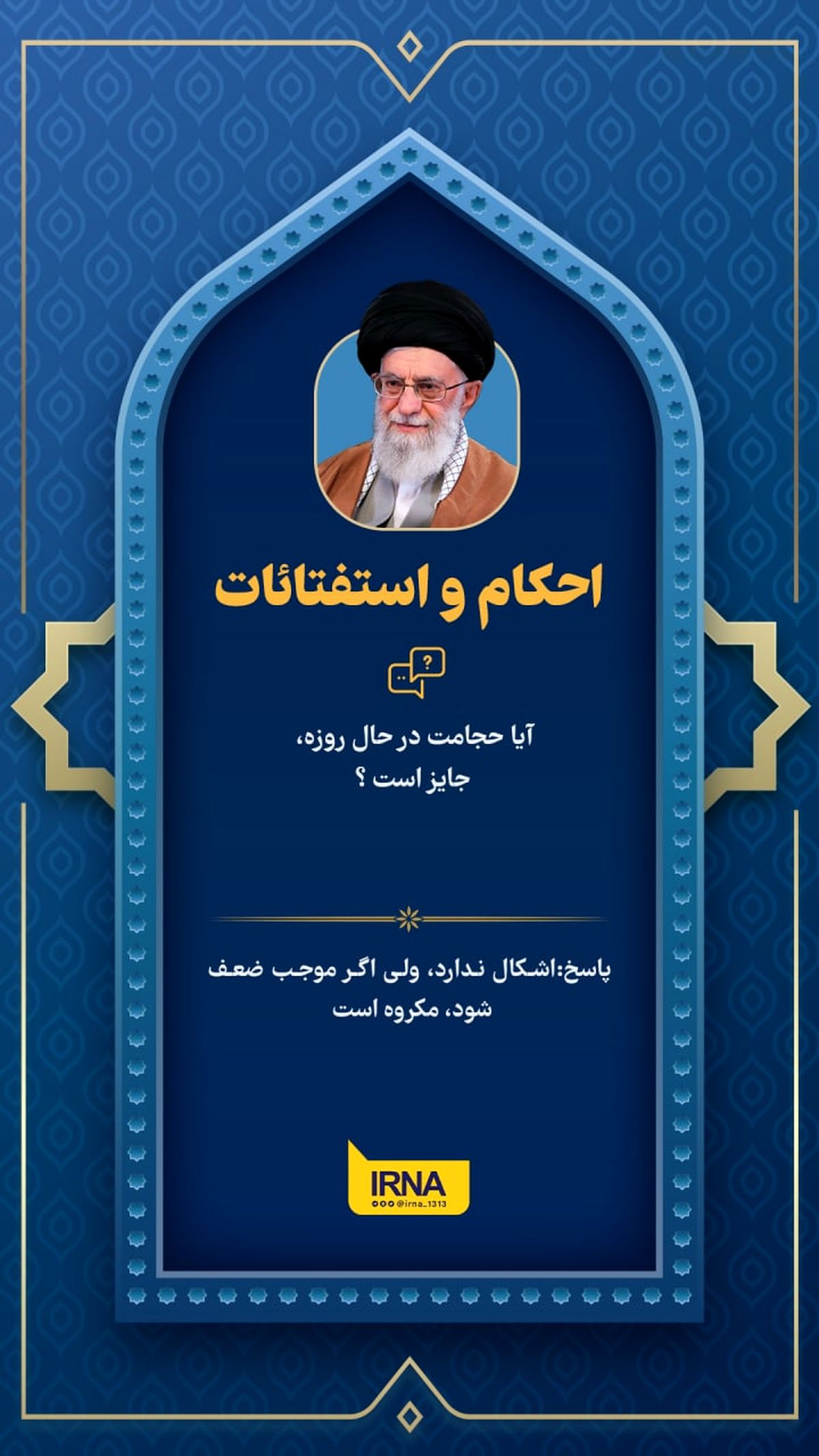 نظر رهبر انقلاب درباره حجامت در ماه مبارک رمضان