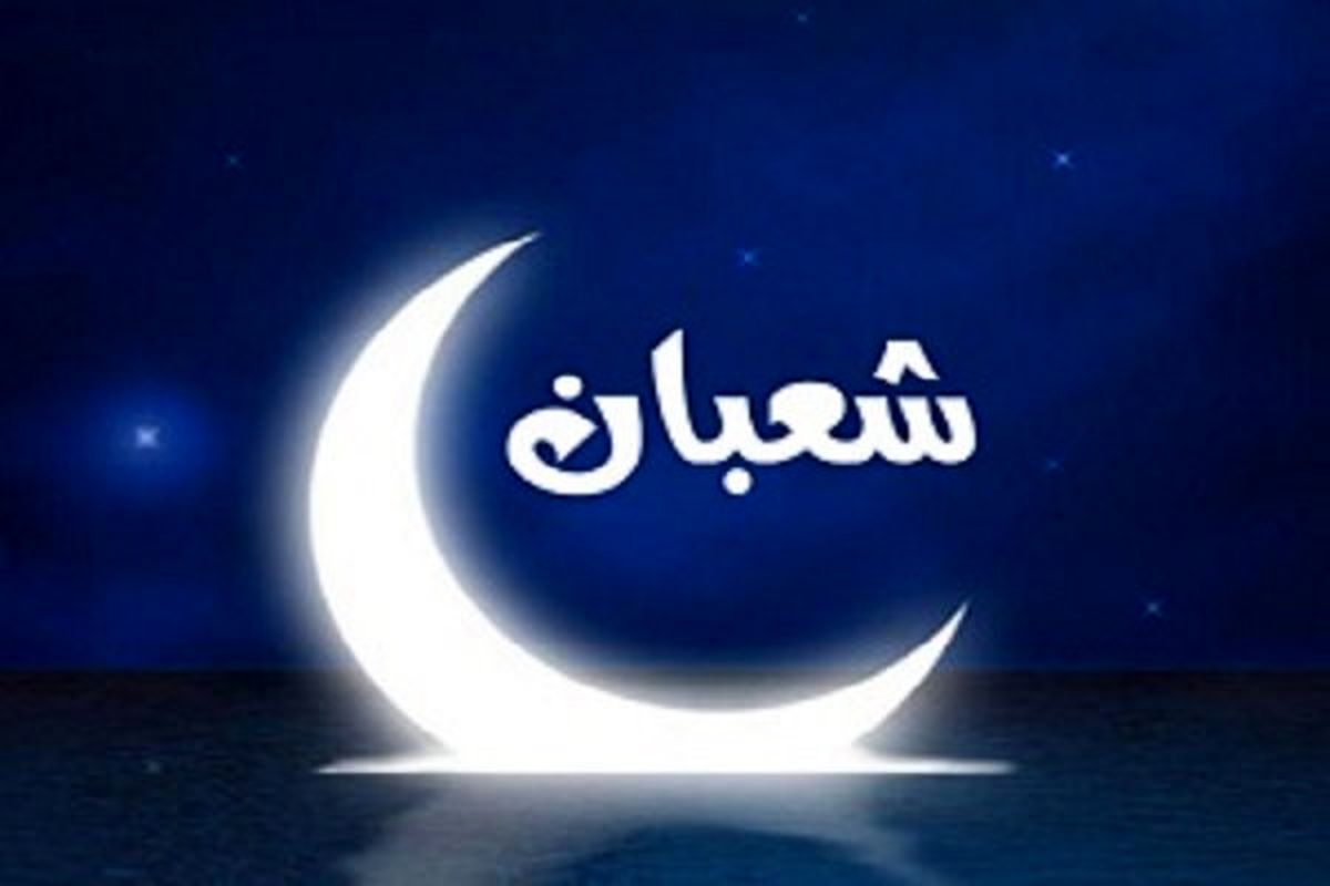 شعبان، نوید دهنده نزول رحمتهای الهی