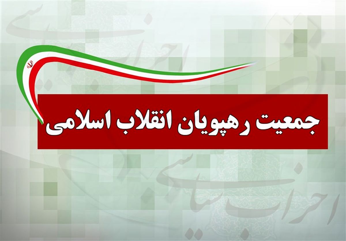 برگزاری کنگره جمعیت رهپویان با حضور جلیلی، رضایی و حجت الاسلام رحیمیان