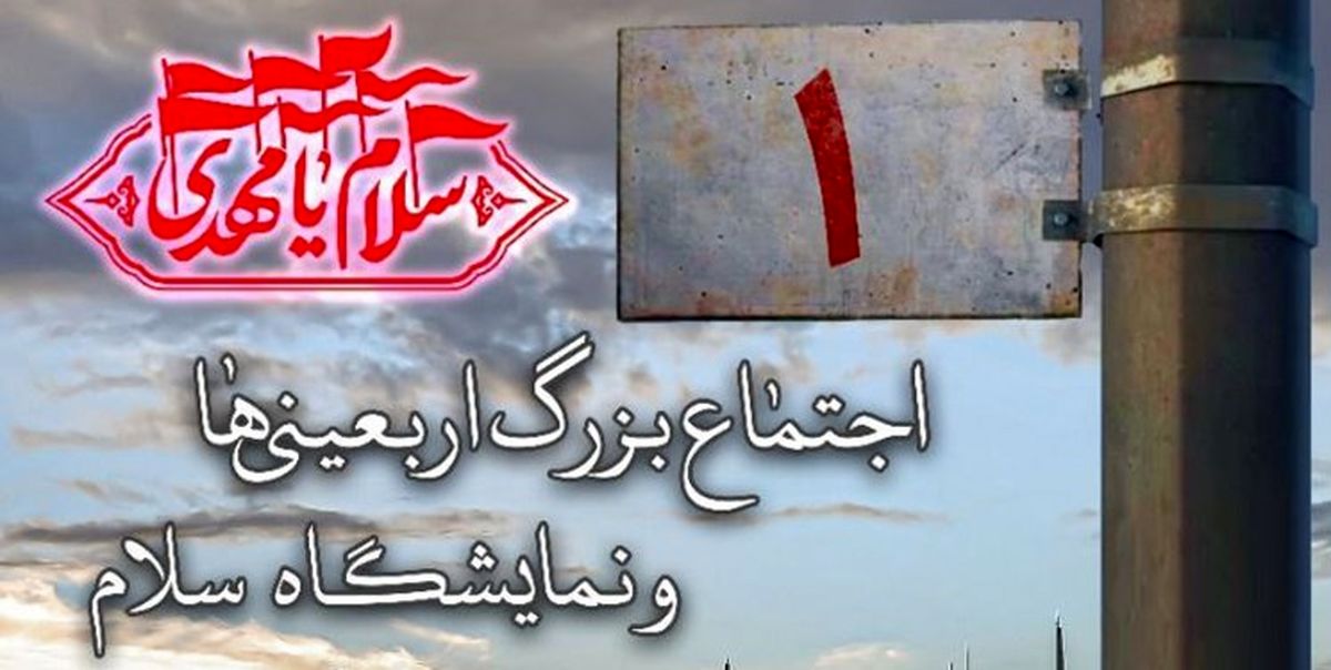 اهالی پایتخت به استقبال اربعین می‌روند / مصلای امام خمینی میزبان نمایشگاه «سلام» و اجتماع بزرگ اربعینی‌ ها