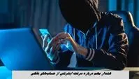 هشدار مهم درباره سرقت اینترنتی از حساب‌های بانکی !+ جزئیات