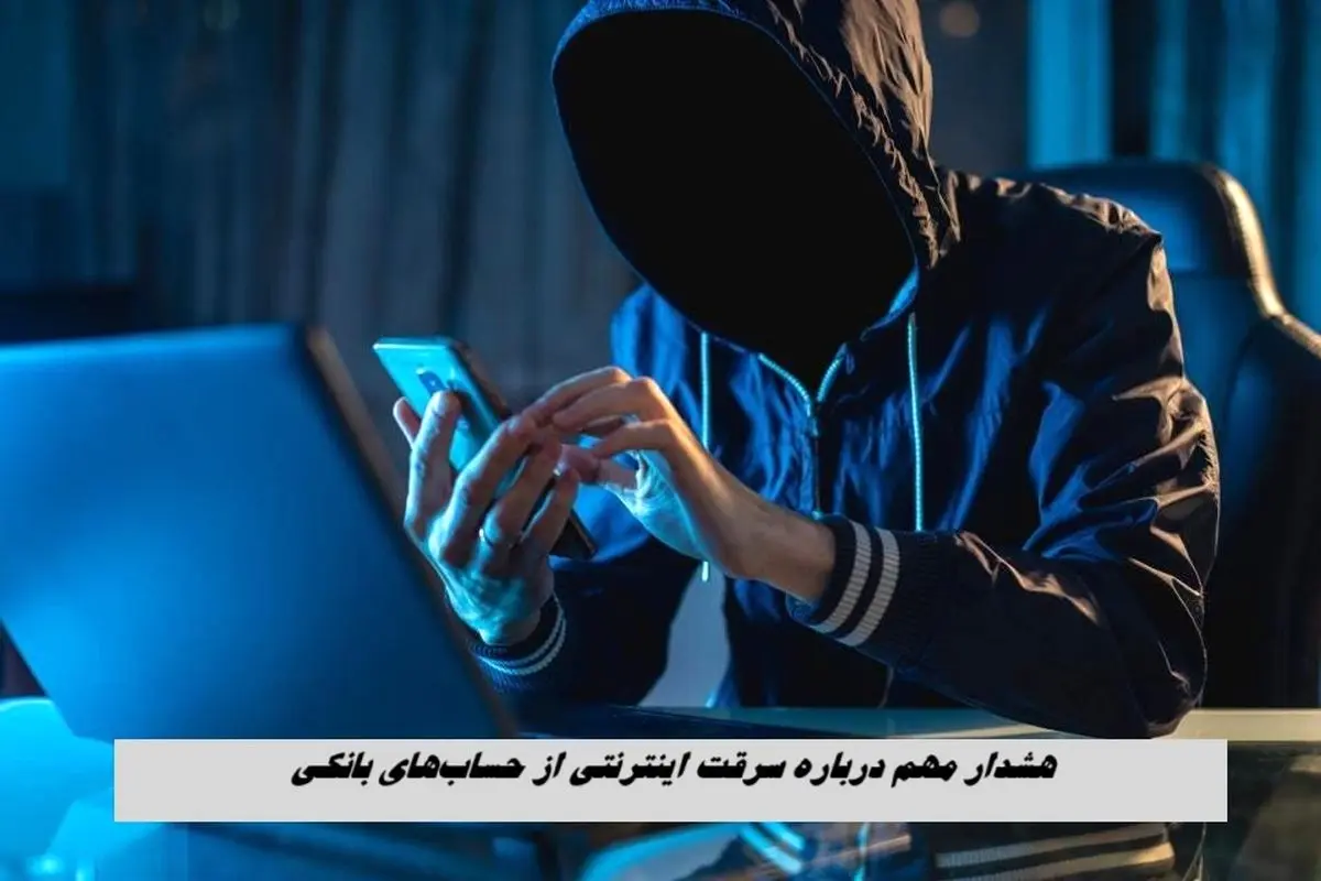 هشدار مهم درباره سرقت اینترنتی از حساب‌های بانکی !+ جزئیات
