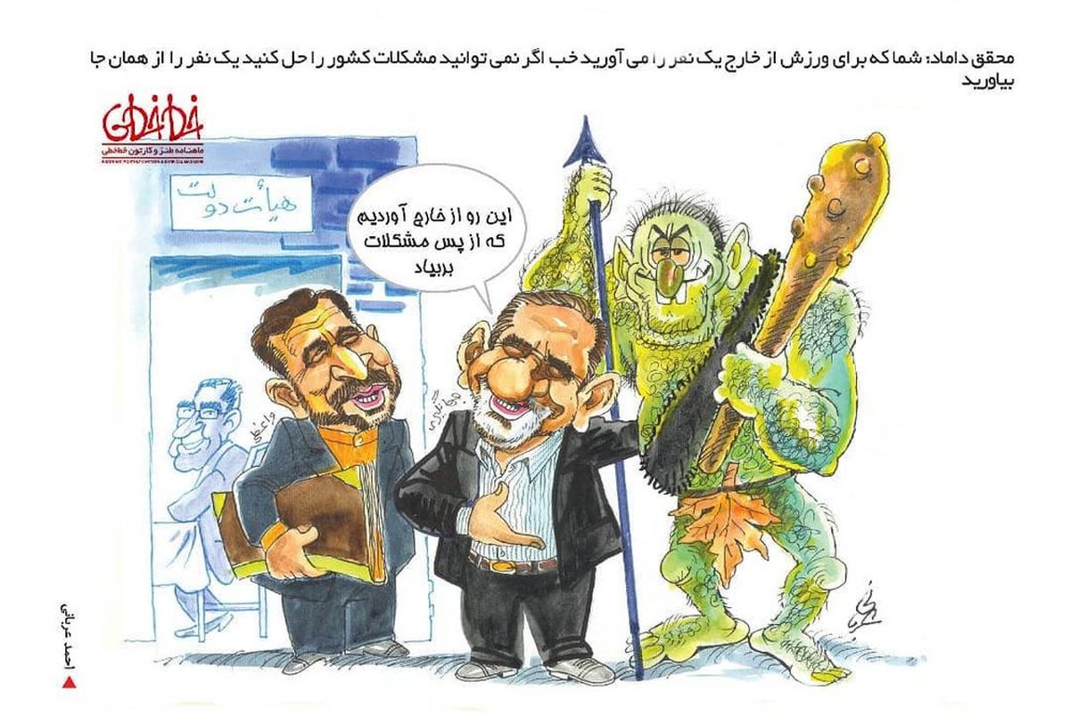 کاریکاتور:اینم یار خارجی برای کمک به هیات دولت!