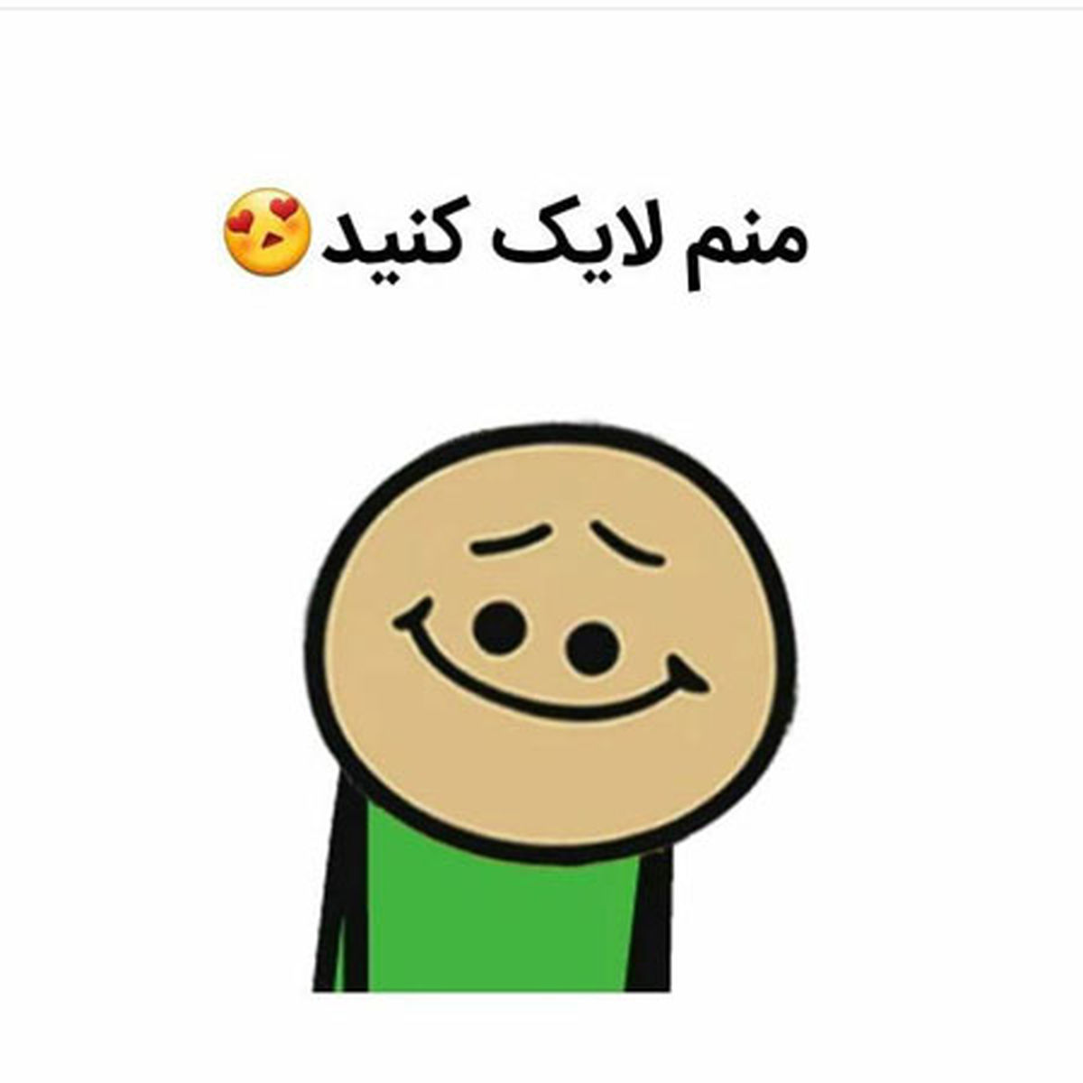  متن و شعر طنز درباره لایک نکردن