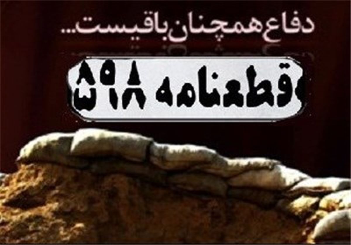  فراز و نشیب پذیرش قطعنامه‌ای که جام زهر امام(ره) شد