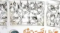 اینطوری کرونا رو شکست میدیم/ کاریکاتور