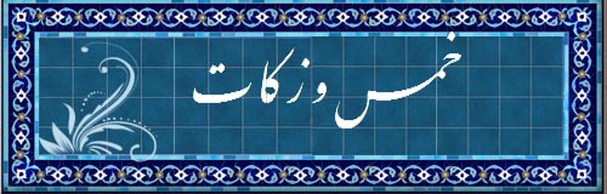 چرا در اسلام از مردم پولهایی به اسم خمس و زکات گرفته می‌شود؟