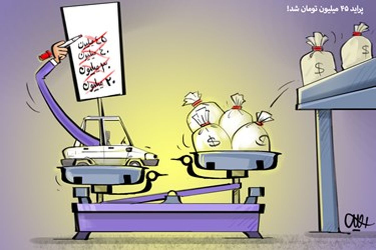  کاریکاتور:پراید 45 میلیون تومان شد! /پراید کیلو چند آخه!؟