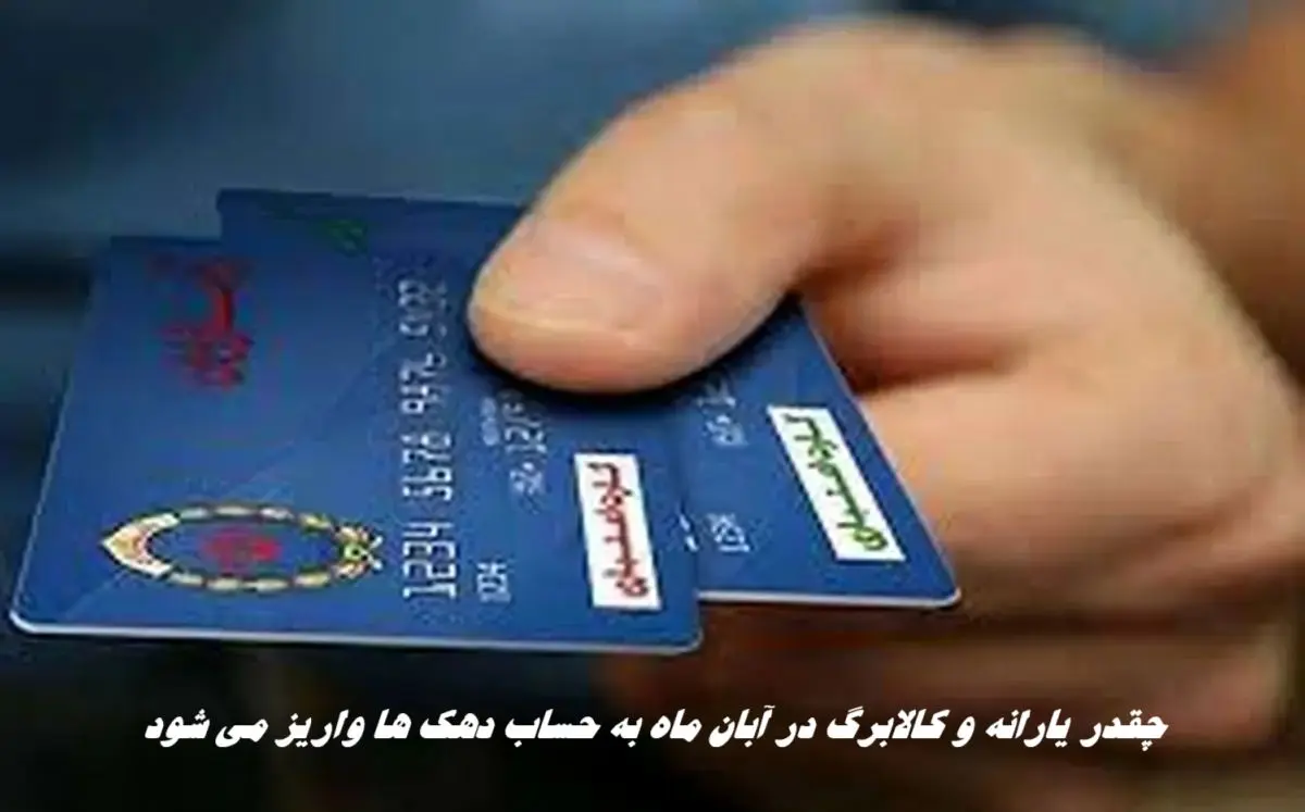 چقدر یارانه و کالابرگ در آبان ماه به حساب دهک ها واریز می شود ؟+ جدول