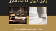 بهترین وکیل دیوان عدالت اداری در تهران به صورت آنلاین و حضوری
