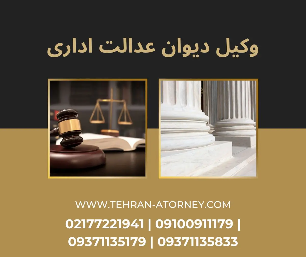 بهترین وکیل دیوان عدالت اداری در تهران به صورت آنلاین و حضوری
