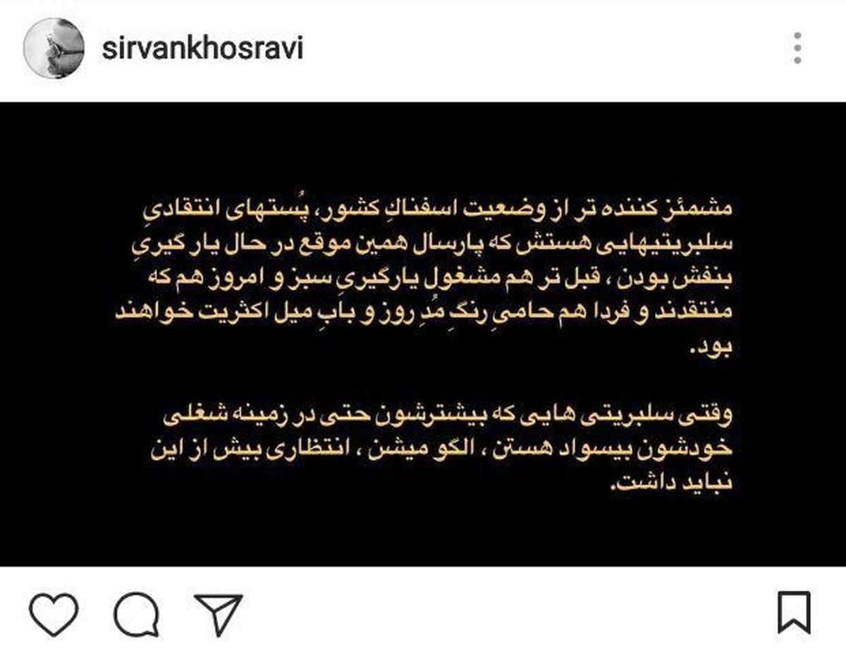 حمله سیروان خسروی به سلبریتی‌ها: مشمئز کننده و بی‌سواد