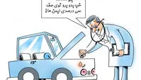 کاریکاتور اینم خودروهای 30درصدی داخلی!
