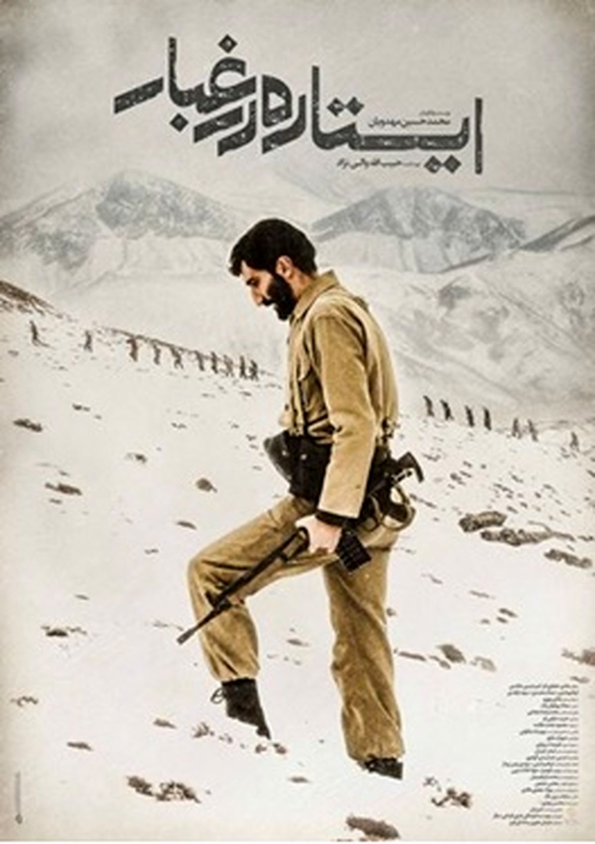 پوستر «ایستاده در غبار» رونمایی شد