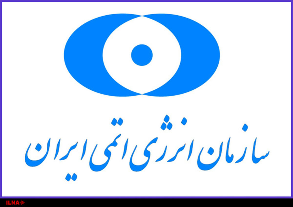 سازمان انرژی اتمی برای خروج احتمالی آمریکا از برجام آماده است