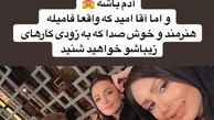 پرستو صالحی در کنار فامیل‌هایی که هم خونش نیستند