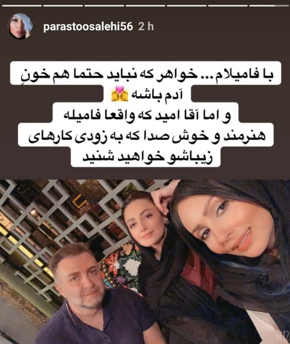پرستو صالحی در کنار فامیل‌هایی که هم خونش نیستند