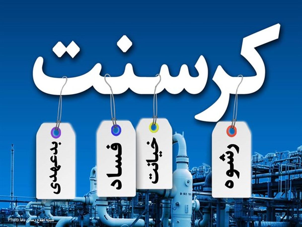 رأی داوری بین‌المللی کرسنت چگونه به ضرر ایران برگشت؟
