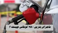 ماجرای بنزین ۷۵۰۰ تومانی چیست ؟