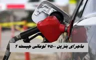 ماجرای بنزین ۷۵۰۰ تومانی چیست ؟