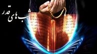 حواسمان باشد، امشب، شب امضاء تقدیرهاست!