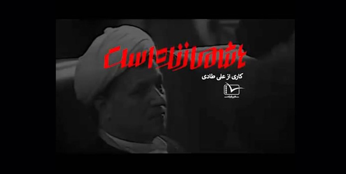شرط عجیب مسئولان دانشگاه تهران برای اکران مستند « هاشمی زنده است»!
