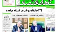روزنامه‌های اقتصادی/121 جایگاه سوخت در آستانه مزایده