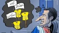 کاریکاتور/ ماکرون رفتنی است؟