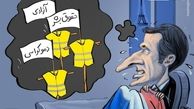 کاریکاتور/ ماکرون رفتنی است؟
