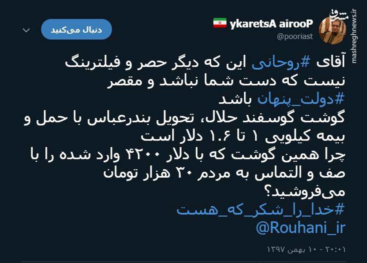 توئیتر:آقای روحانی! موضوع گوشت که دیگر دست شماست!