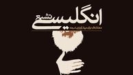 تفاوت «تشیع انگلیسی» و «شیعه انگلیسی»/ شیعه انگلیسی، توهم یا واقعیت؟