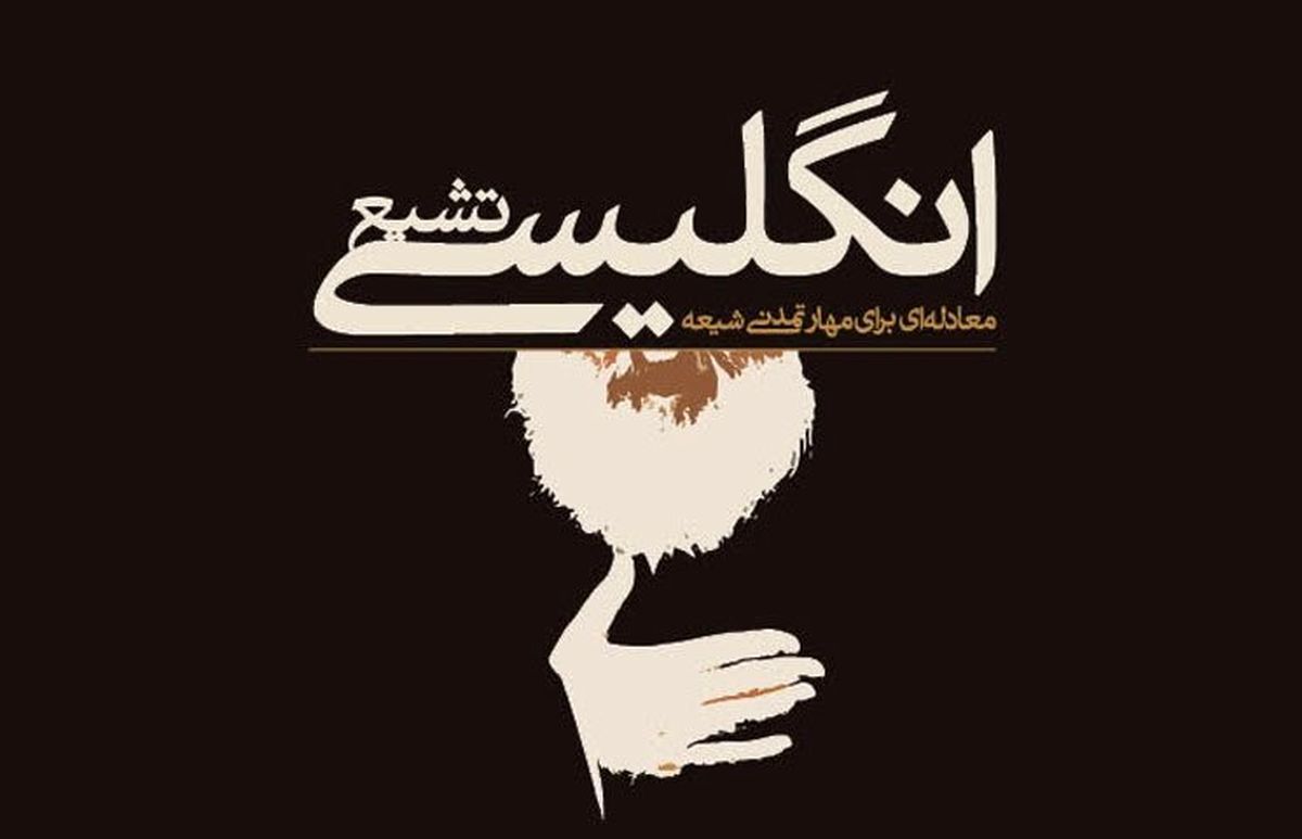 تفاوت «تشیع انگلیسی» و «شیعه انگلیسی»/ شیعه انگلیسی، توهم یا واقعیت؟
