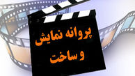 صدور ۵ پروانه ساخت جدید/ ٤ فیلم اولى مجوز گرفتند